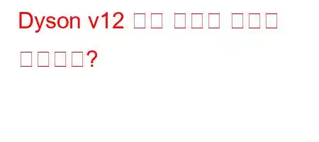 Dyson v12 충전 시간은 얼마나 걸립니까?